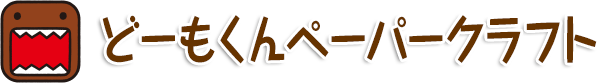 どーもくんペーパークラフト