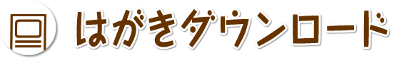 はがきダウンロード