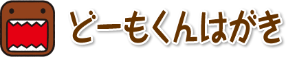 どーもくんはがき