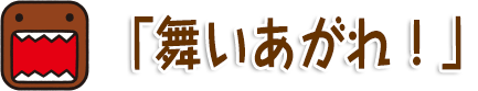 「舞いあがれ！」