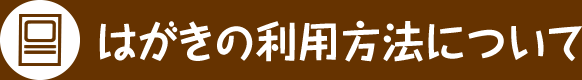 はがきの利用方法について