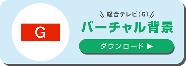 バーチャル背景ダウンロード　総合