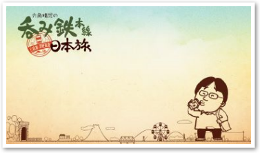 夏・五能線、津軽鉄道を呑む！