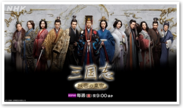 三国志　秘密の皇帝勢ぞろい