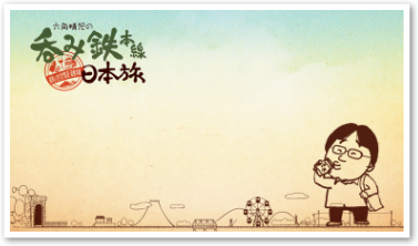 夏・道南いさりび鉄道、函館本線を呑む！