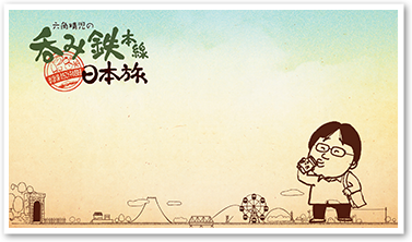 冬・ほくほく線、えちごトキめき鉄道を呑む！