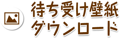 待ち受け壁紙ダウンロード