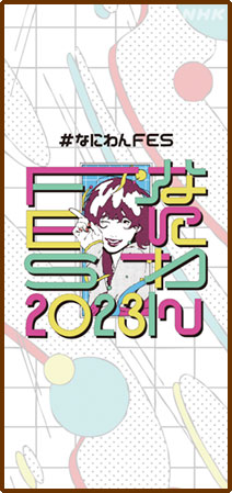 なにわんFES2023