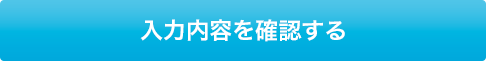 入力内容を確認する