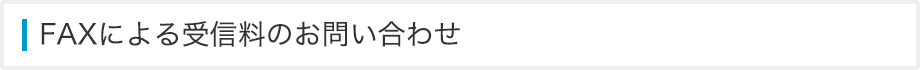 FAXによる受信料のお問い合わせ