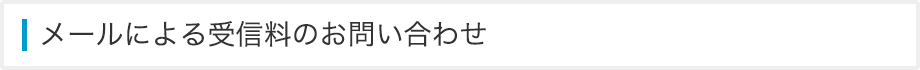 メールによる受信料のお問い合わせ