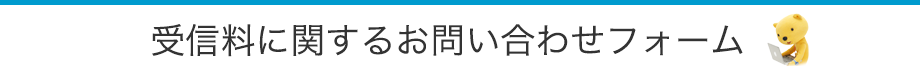 受信料に関するお問い合わせフォーム