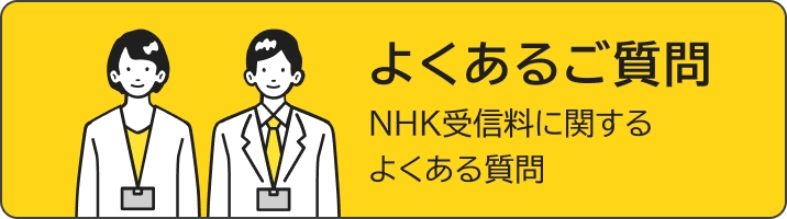 よくあるご質問（ＮＨＫ受信料に関するよくある質問）