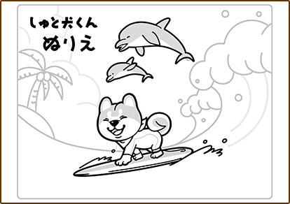 しゅと犬くんぬりえ 夏休みバージョン