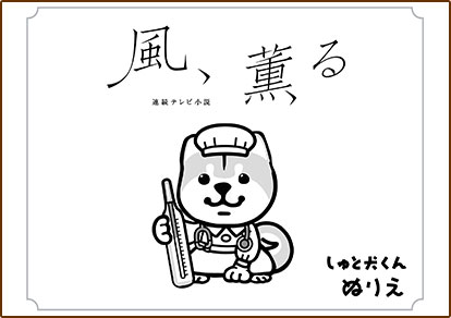 しゅと犬くん×連続テレビ小説「風、薫る」ぬりえ