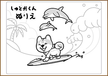 しゅと犬くんぬりえ 夏休みバージョン