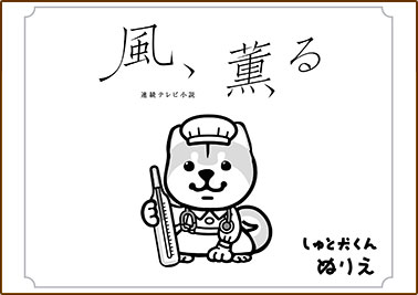 しゅと犬くん×連続テレビ小説「風、薫る」ぬりえ