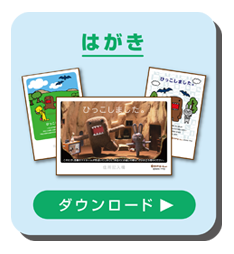 はがきダウンロード