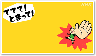 ててて！とまって！