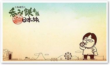 夏・秋田の鉄道を呑む！