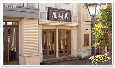 美村屋