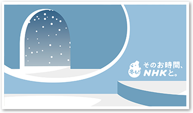 冬も！そのお時間、NHKと。