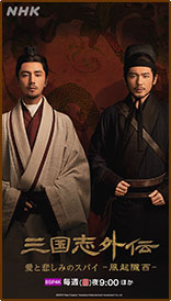 三国志外伝 愛と悲しみのスパイー風起隴西ー（1080x1920）