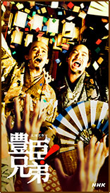 豊臣兄弟3！（1080x1920）