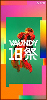 Vaundy18祭（フェス）（1125x2436）