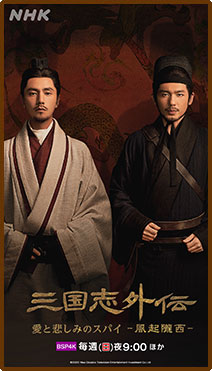 三国志外伝 愛と悲しみのスパイー風起隴西ー（1080x1920）