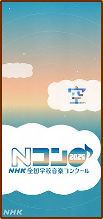 Nコン2025（1125x2436）