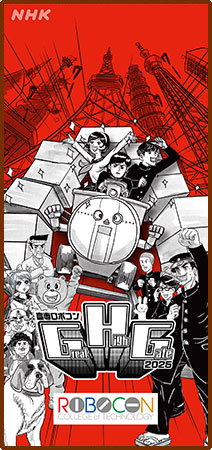 NHK高専ロボコン2025（1125x2436）