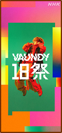 Vaundy18祭（フェス）（1125x2436）